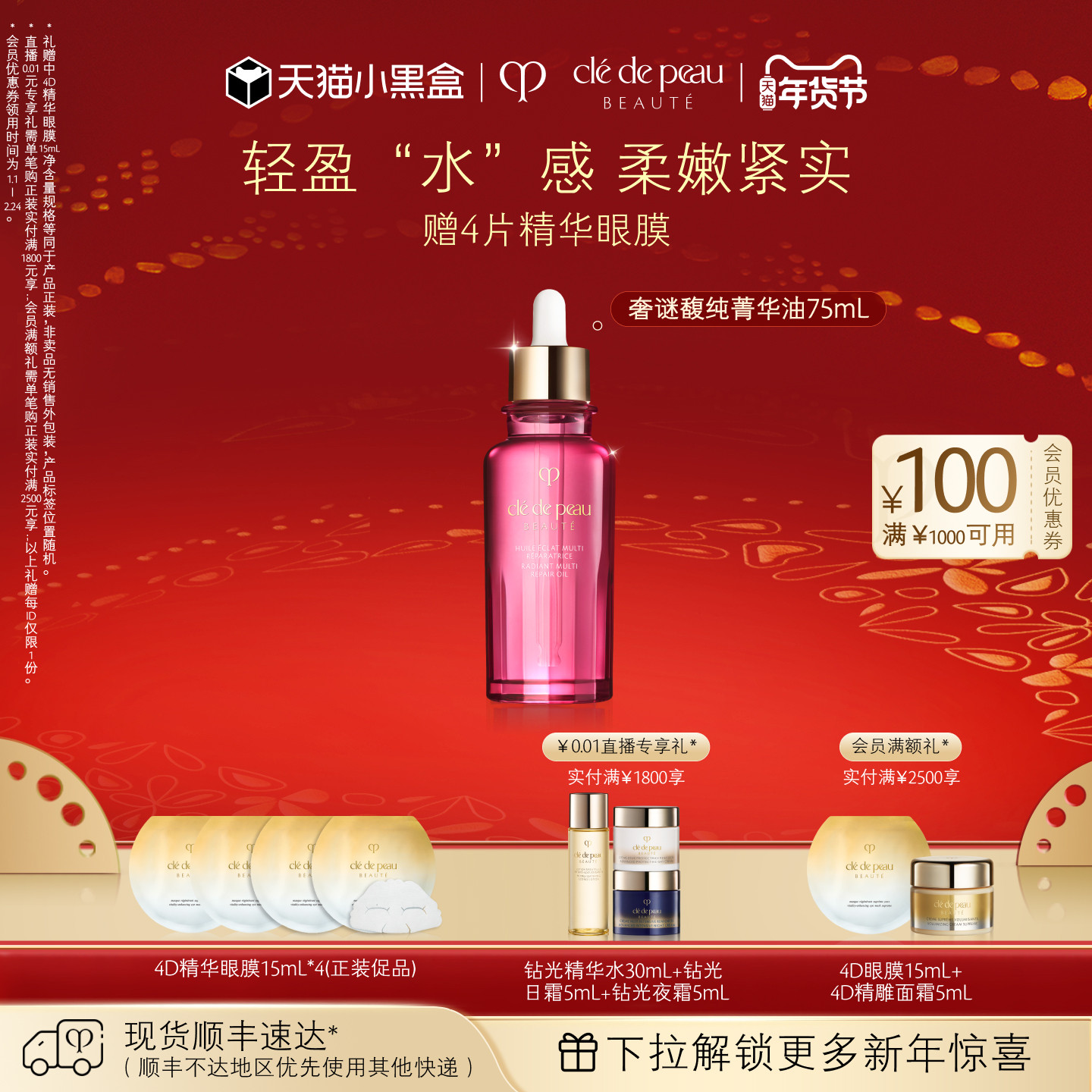 【新年礼物】肌肤之钥CPB精华 奢谜馥纯菁华油紧致抗皱