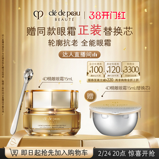 【达人直播】肌肤之钥CPB4D精雕眼霜 精雕紧致御纹精华