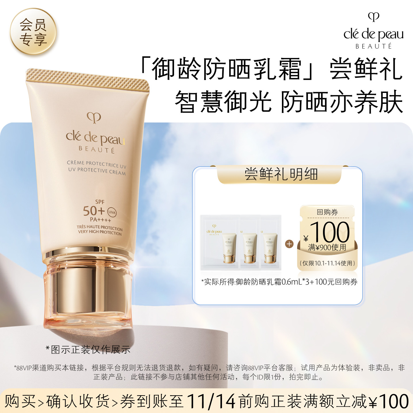 【会员专享】肌肤之钥「御龄防晒乳霜」尝鲜礼智慧御光
