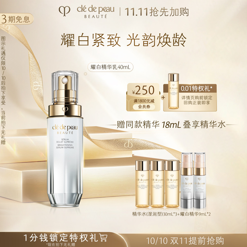【提前加购】肌肤之钥CPB精华乳 耀白焕亮淡斑精华乳40ml