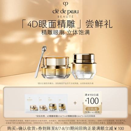 【会员专享】肌肤之钥CPB 4D精雕眼霜0.1ml*2+4D精雕面霜0.3ml*2