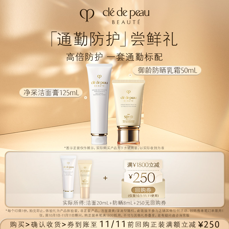 【会员专享】肌肤之钥 全新御龄防晒8mL+净采洁面膏20mL