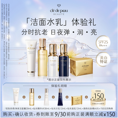 【新品派样】肌肤之钥「洁面水乳」体验礼分时抗老