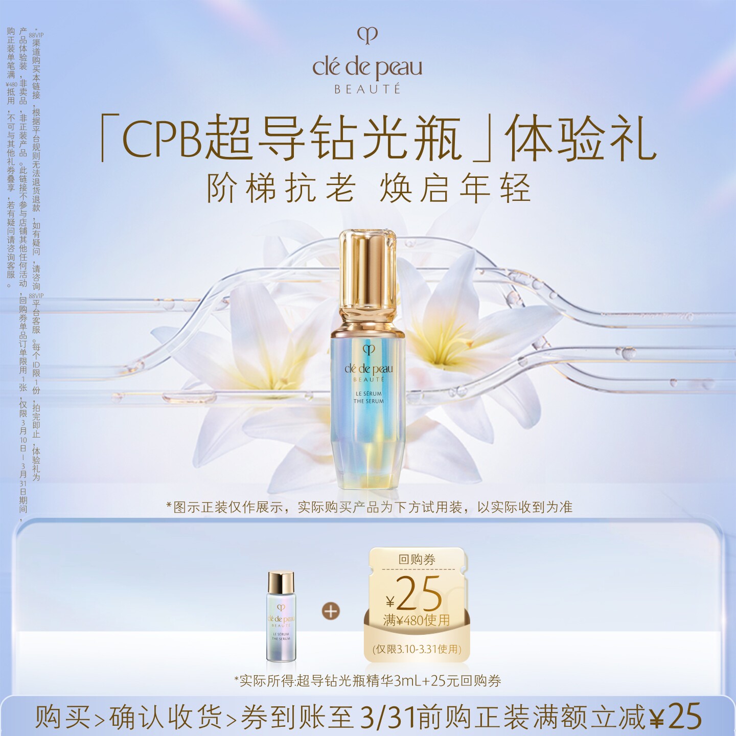 【会员专享】肌肤之钥「CPB超导钻光瓶」体验礼阶梯抗老 焕启年轻