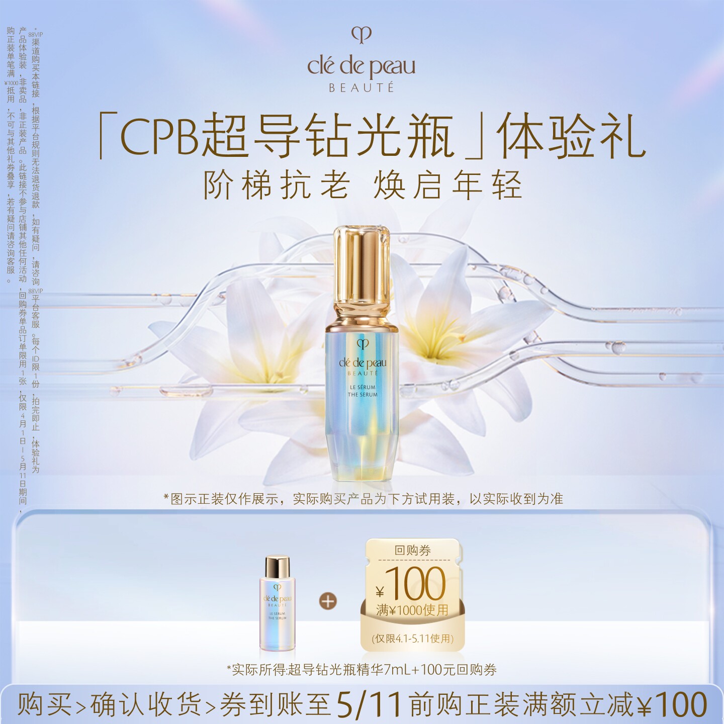 【会员专享】肌肤之钥「CPB超导钻光瓶」体验礼阶梯抗老 焕启年轻