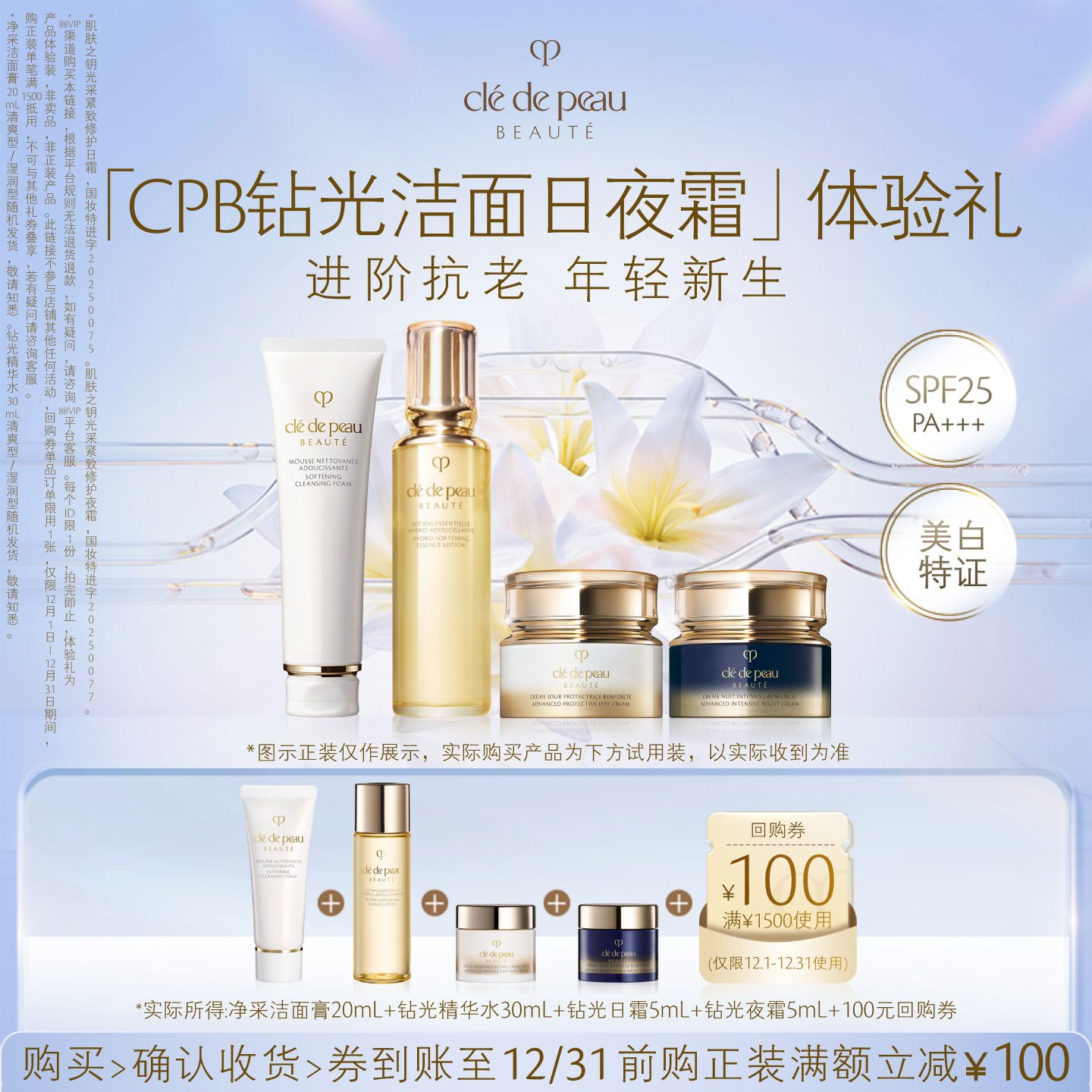 【会员专属】肌肤之钥CPB洁面膏20ml+钻光精华水30ml+日夜霜各5ml