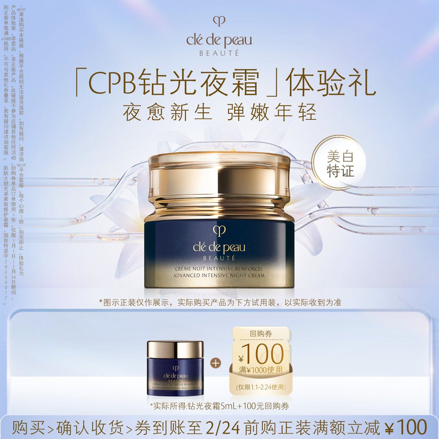 【新品派样】肌肤之钥「CPB钻光夜霜」体验礼夜愈新生 弹嫩年轻