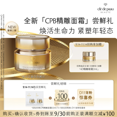 【新品派样】肌肤之钥 全新CPB「精雕面霜」尝鲜礼焕活生命力