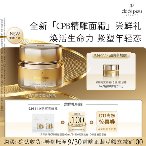 【新品派样】肌肤之钥 全新CPB「精雕面霜」尝鲜礼焕活生命力