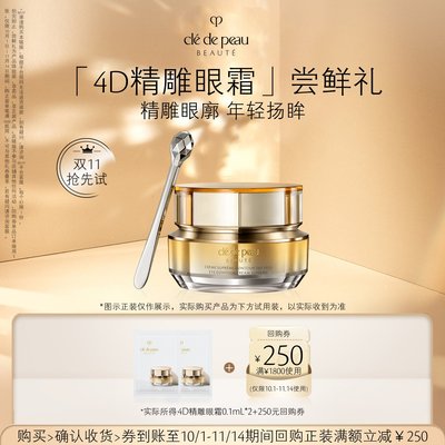 【顺手买一件】肌肤之钥 4D精雕眼霜0.1mL*2 双眸精雕 年轻上扬