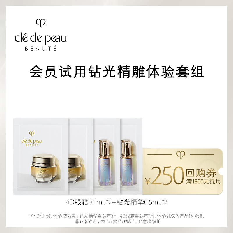 【会员专享】CPB肌肤之钥钻光精华0.5mL*2+4D精雕眼霜0.1mL*2