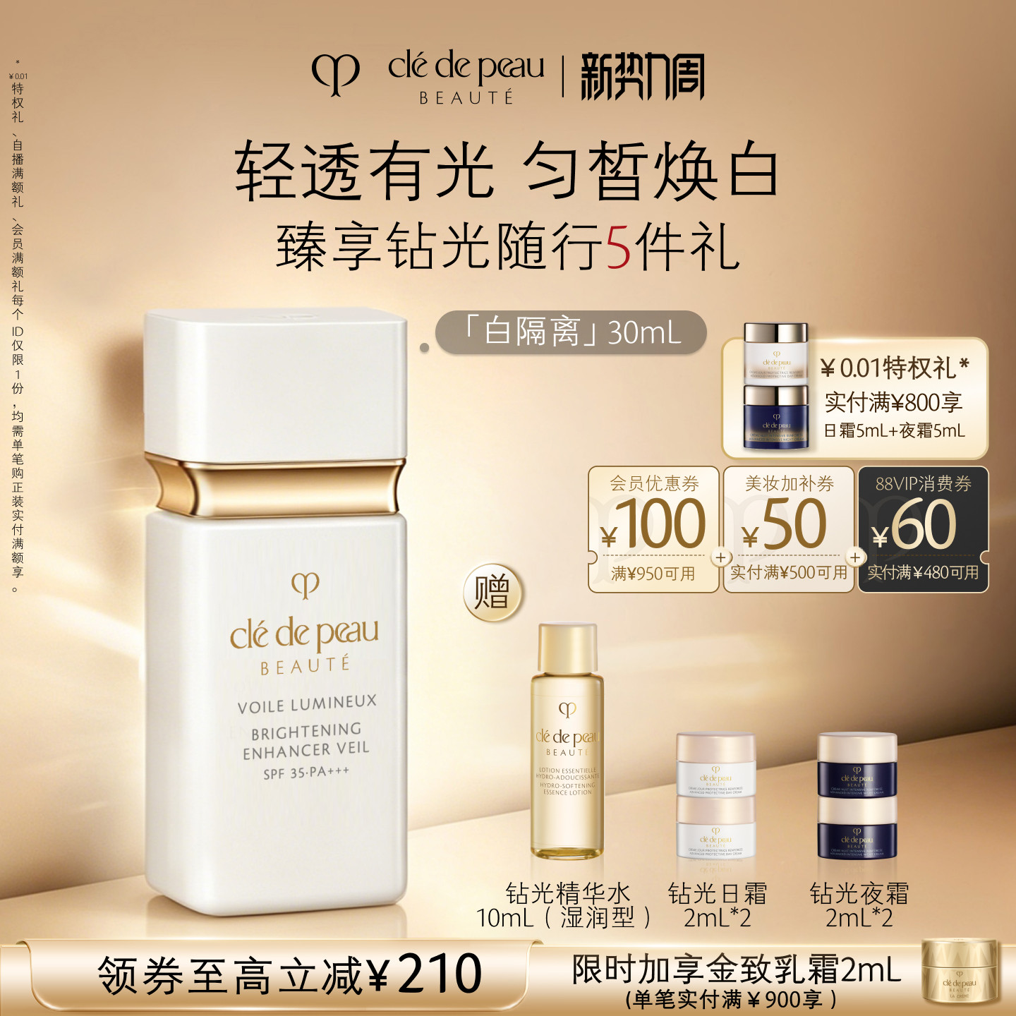 【顺丰速达】肌肤之钥CPB光透白妆前乳防晒短管白隔离美容修饰