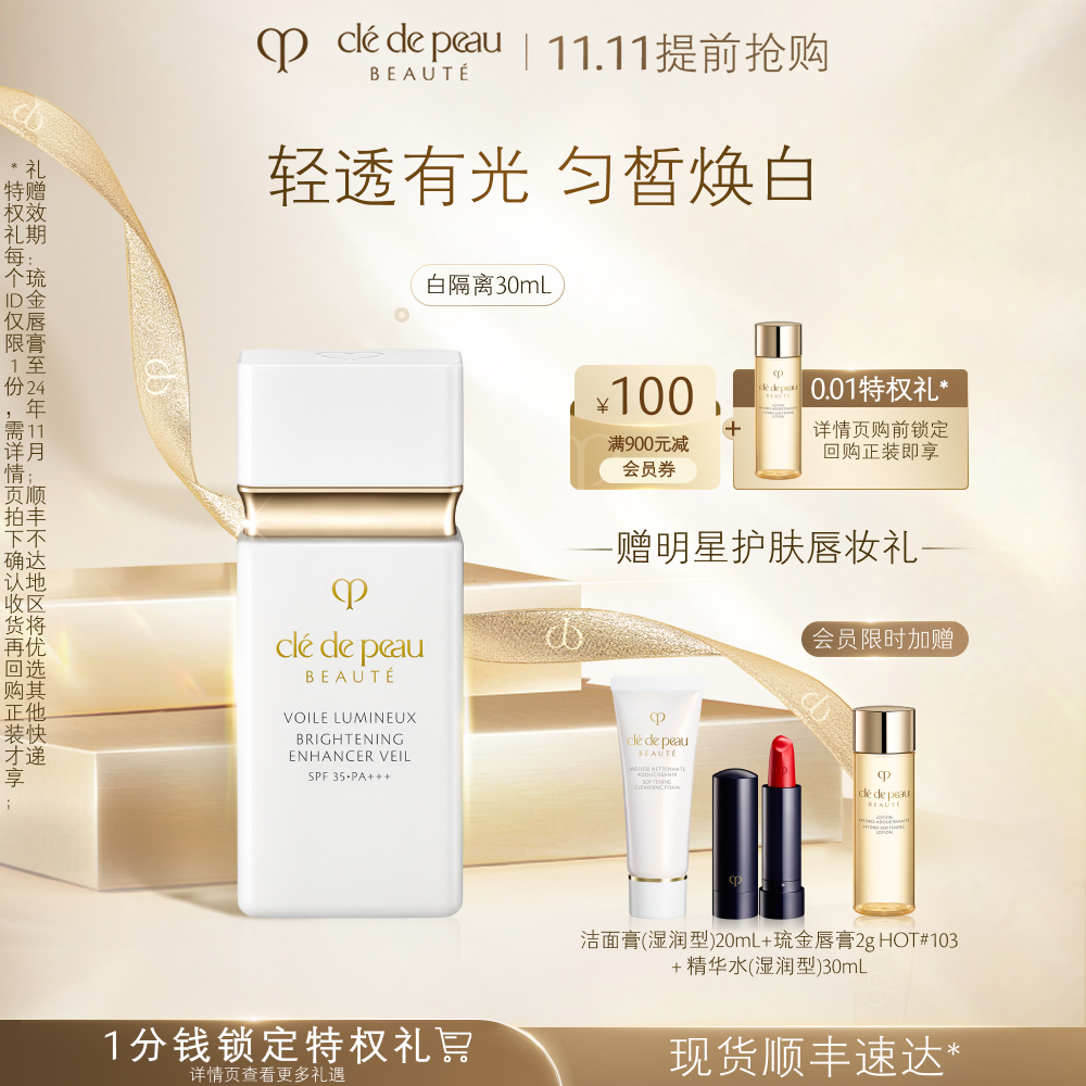 【双11抢先购】肌肤之钥CPB美白隔离光透白妆前乳短管防晒B