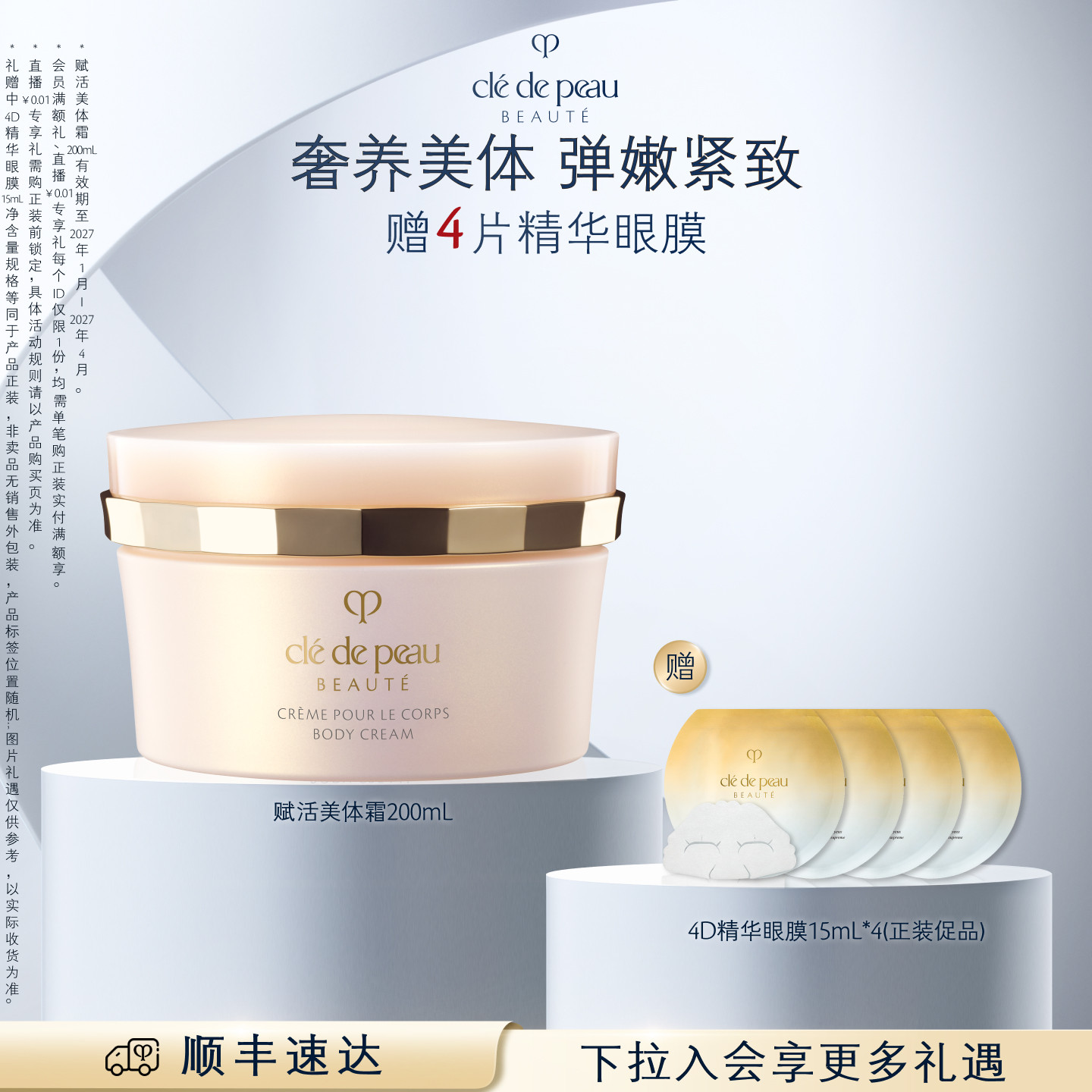 【顺丰速达】肌肤之钥CPB美体霜 舒润身体乳霜新品