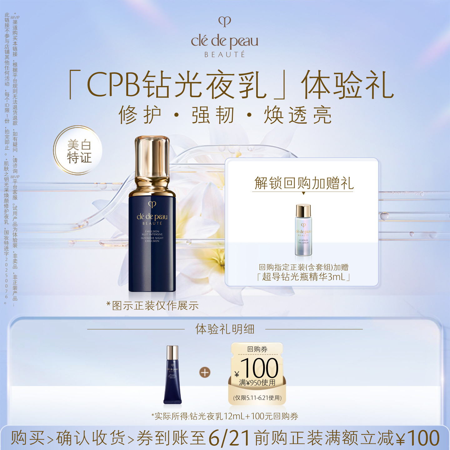 【新品派样】肌肤之钥「CPB钻光夜乳」体验礼修护·强韧·焕透亮