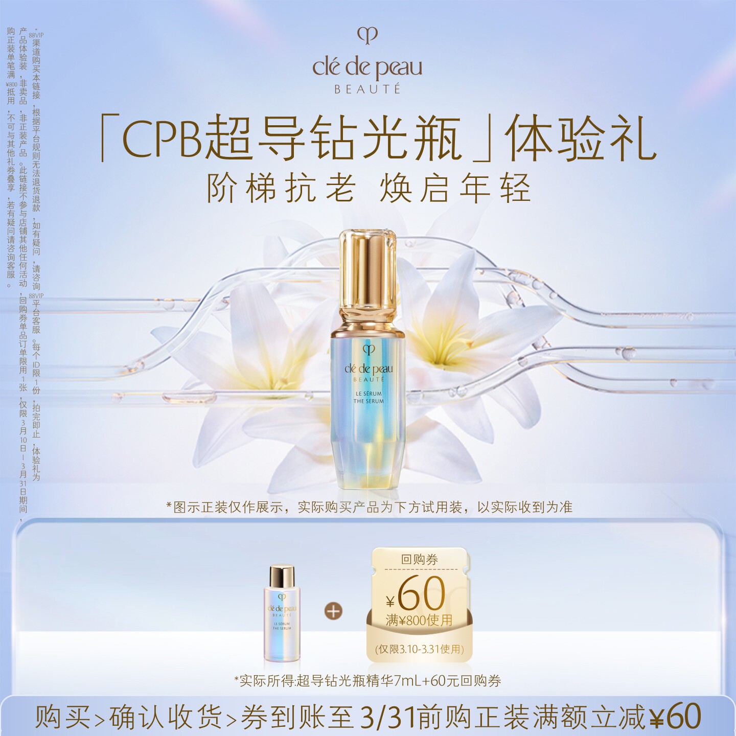 【会员专享】肌肤之钥「CPB超导钻光瓶」体验礼阶梯抗老 焕启年轻