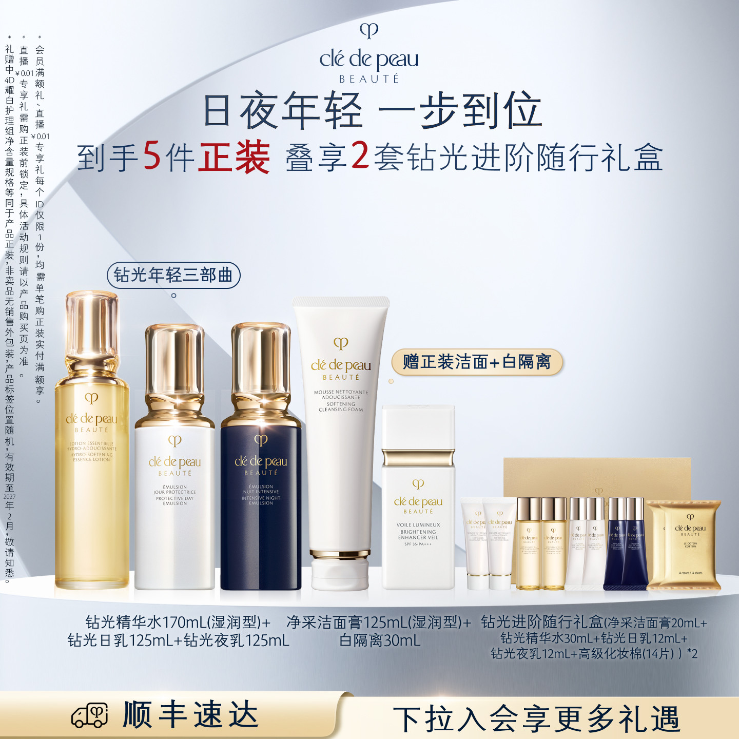 【顺丰速达】肌肤之钥CPB钻光年轻三部曲日夜霜保湿套装紧致