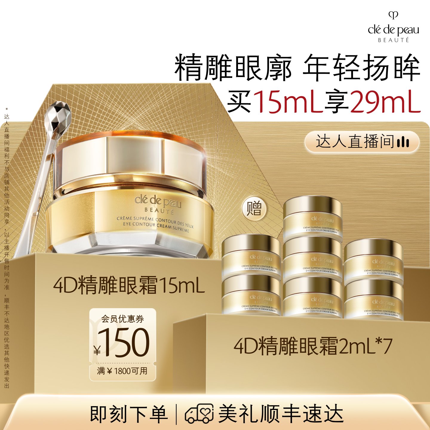 【交个朋友直播间】肌肤之钥CPB 4D精雕眼霜精雕紧致抗老滋养抗皱