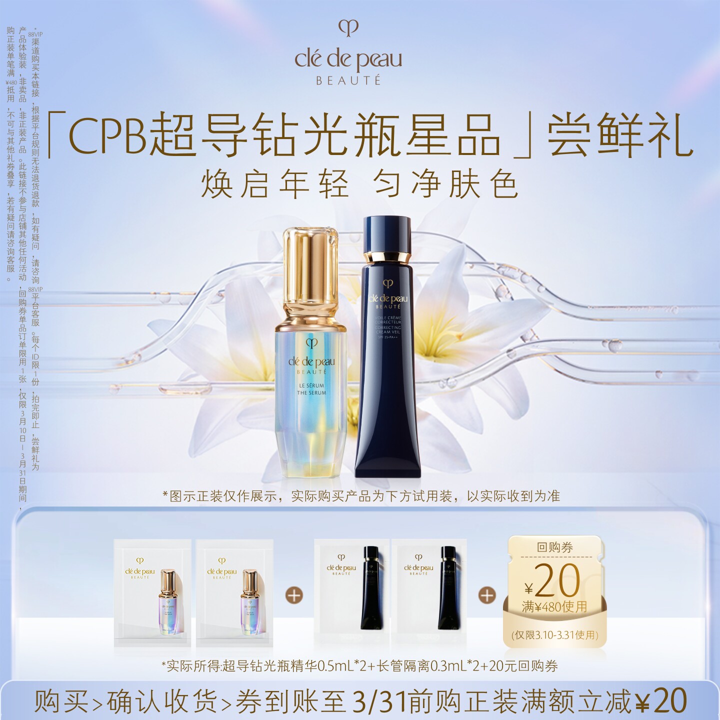 【会员专享】肌肤之钥「CPB超导钻光瓶星品」尝鲜礼焕启年轻
