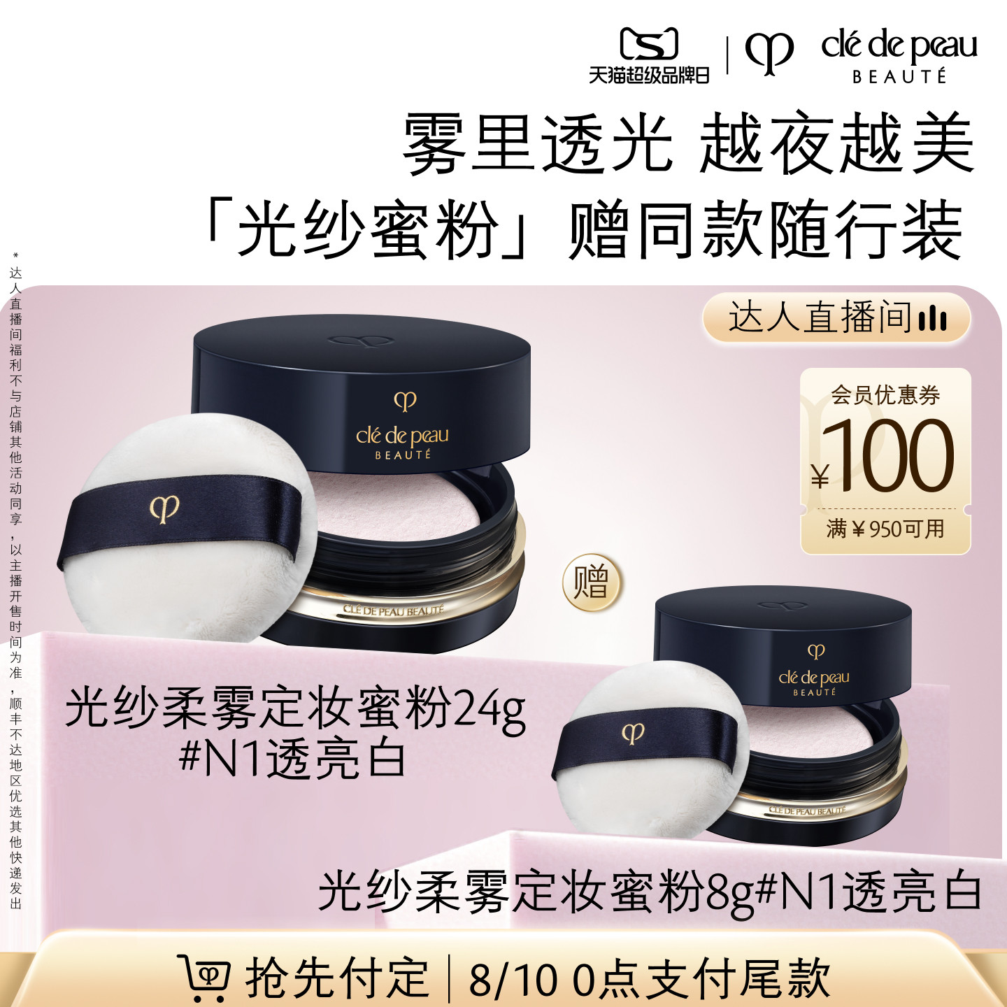 【达人直播】肌肤之钥CPB散粉定妆粉光纱蜜粉细腻持妆控油经典