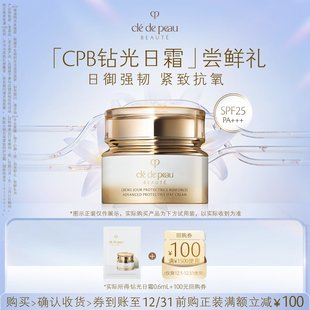 肌肤之钥「CPB钻光日霜」尝鲜礼日御强韧 派样 紧致抗氧 新品