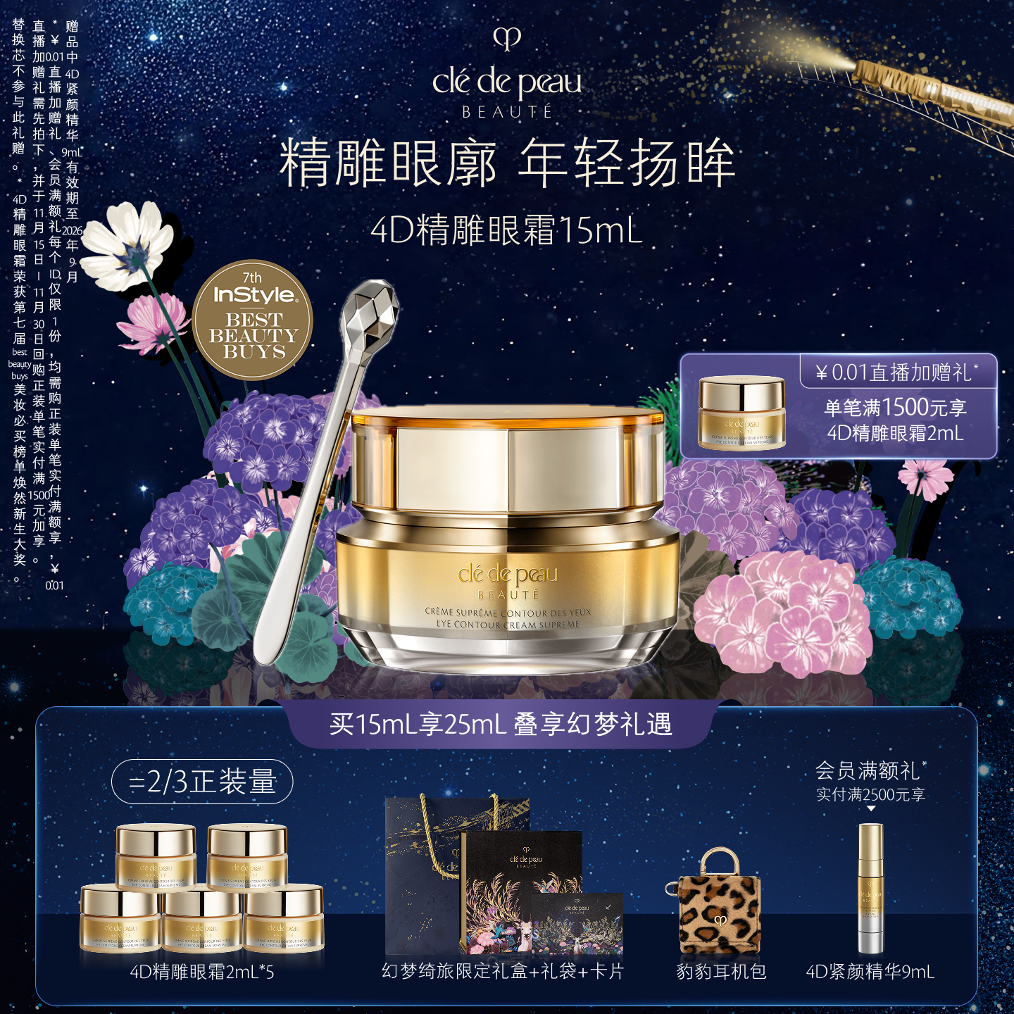 CPB/肌肤之钥4D眼霜紧致御纹