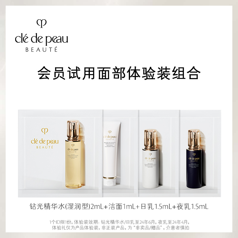 【会员专享】肌肤之钥CPB洁面1ml+精华水(湿润型)2ml+日夜乳1.5ml