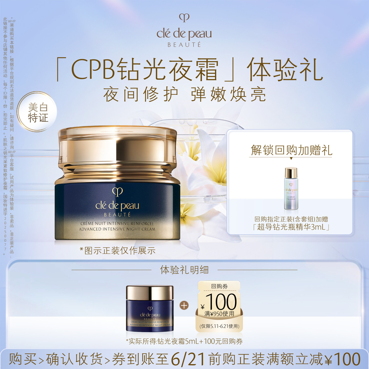 【新品派样】肌肤之钥「CPB钻光夜霜」体验礼夜间修护 弹嫩焕亮
