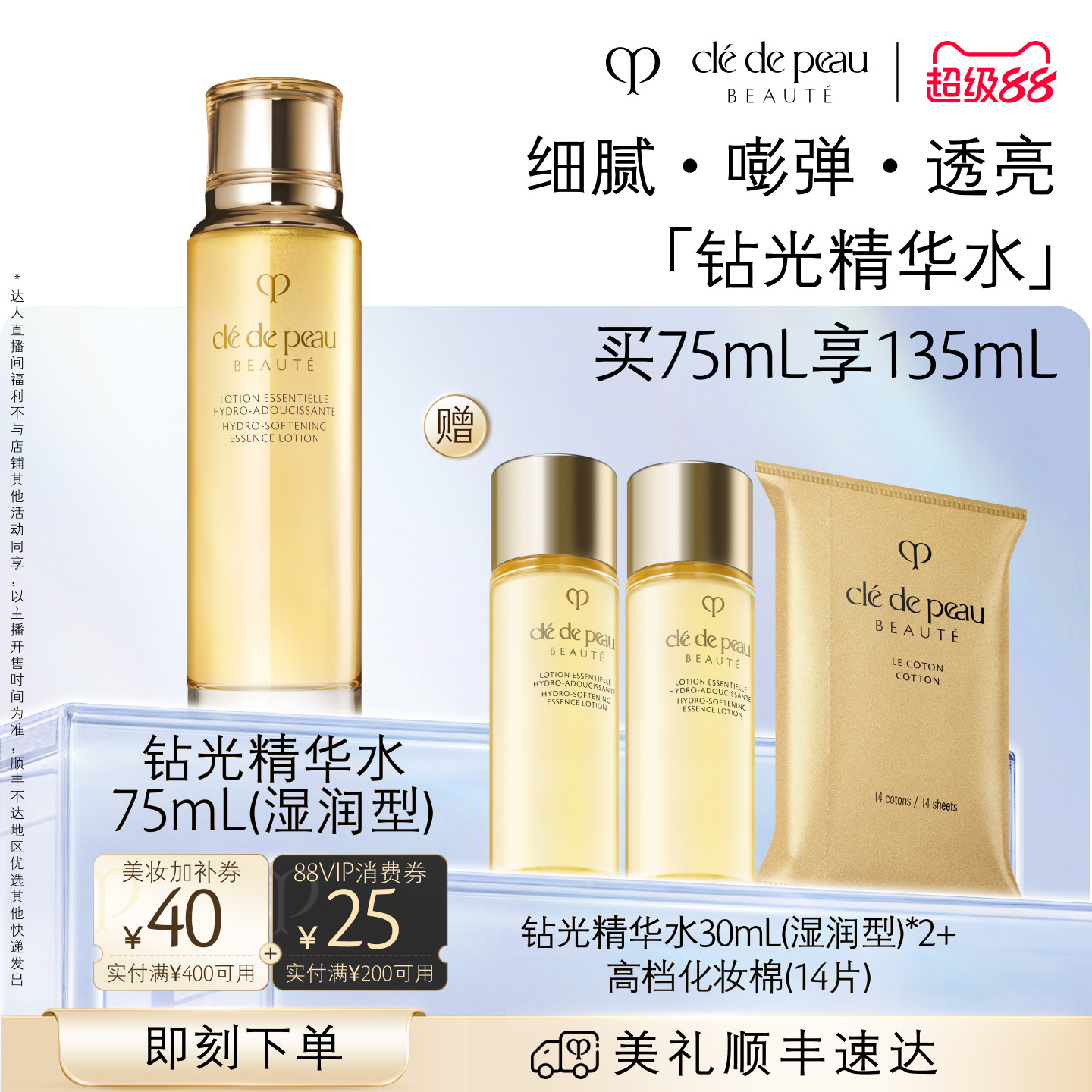 【达人直播】肌肤之钥CPB精华水 钻光精华水保湿紧致