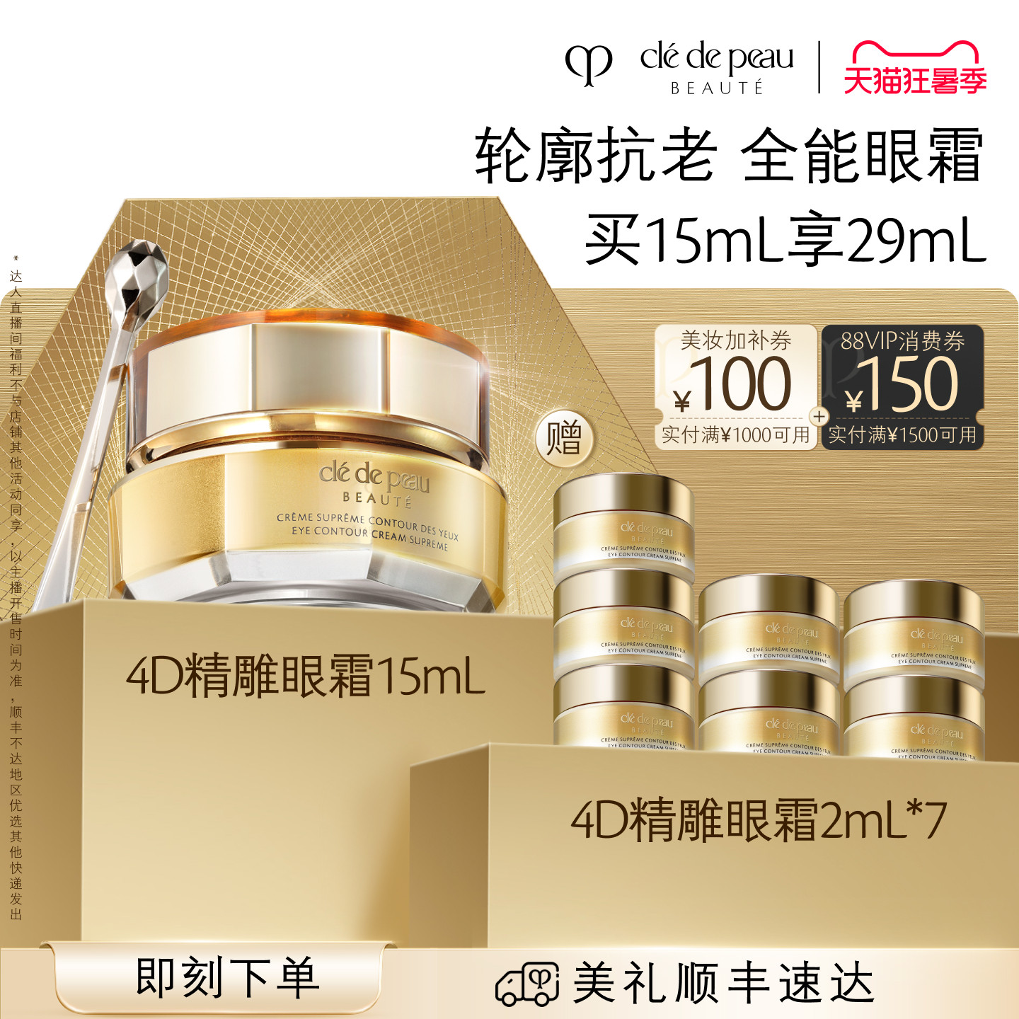 【达人直播】肌肤之钥CPB 4D精雕眼霜精雕紧致抗老滋养抗皱