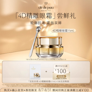 4D眼霜一片裝 天貓U先 肌膚之鑰CPB 0.1ml