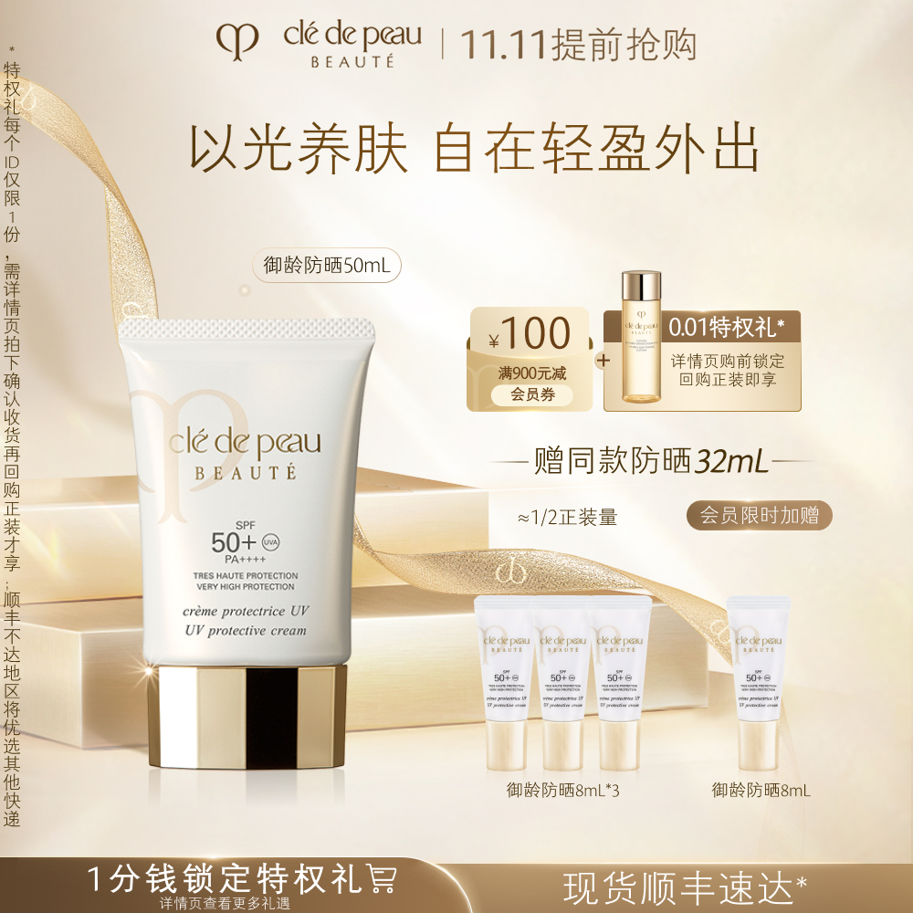 【双11抢先购】肌肤之钥CPB防晒霜修护御龄防晒乳霜50ml B