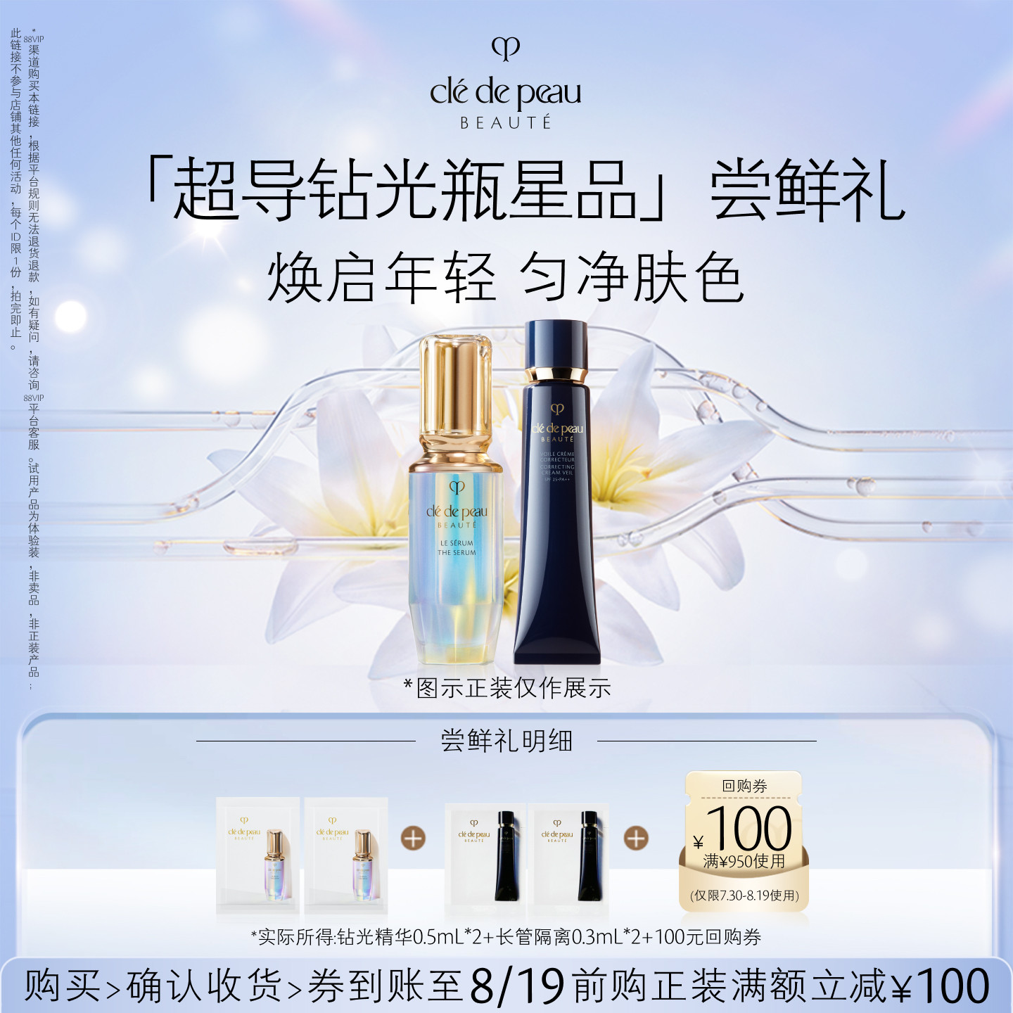 【会员专享】肌肤之钥「超导钻光瓶星品」尝鲜礼焕启年轻