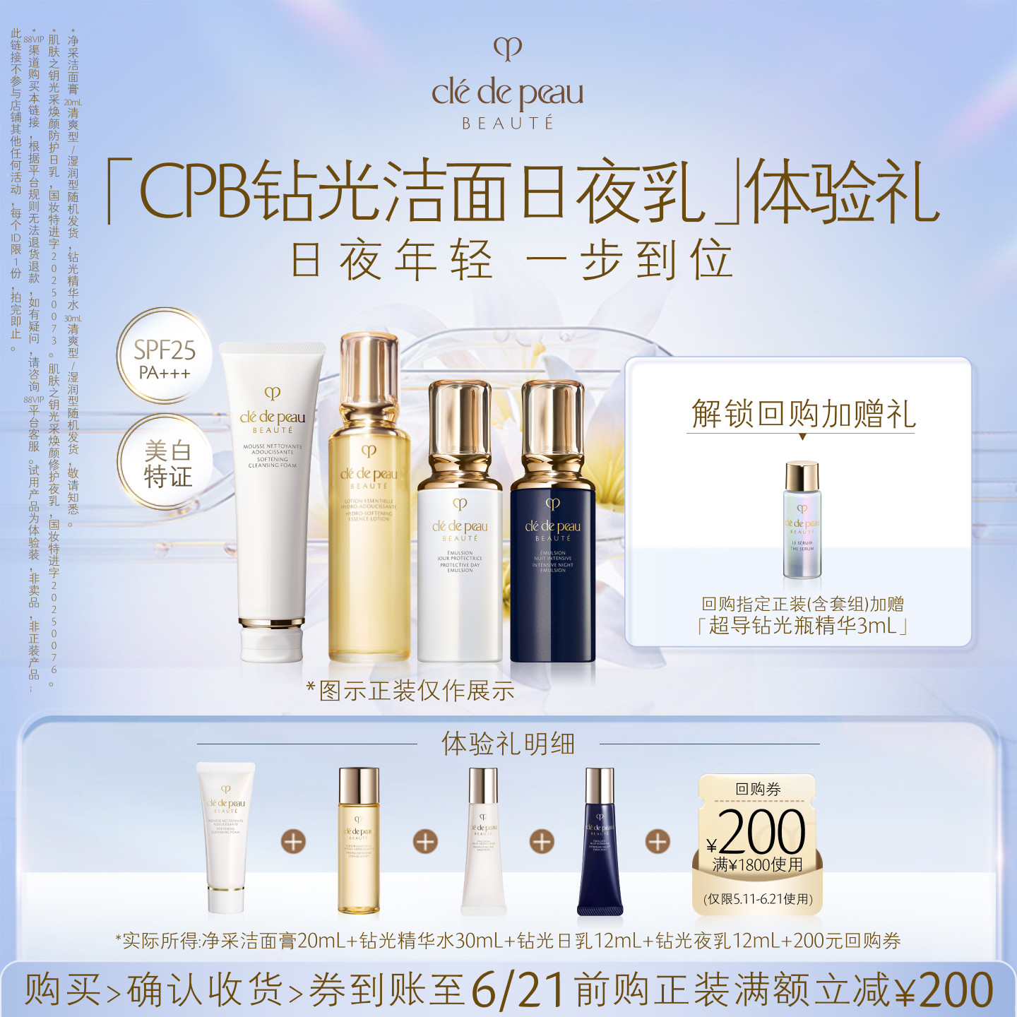 【新品派样】肌肤之钥「CPB钻光洁面日夜乳」体验礼日夜年轻