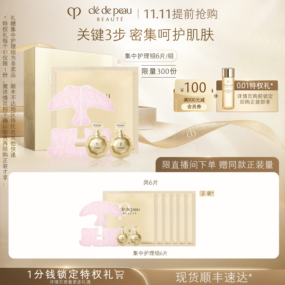 【直播会员专享】肌肤之钥CPB面膜 集中护理组6组/盒 修护套组