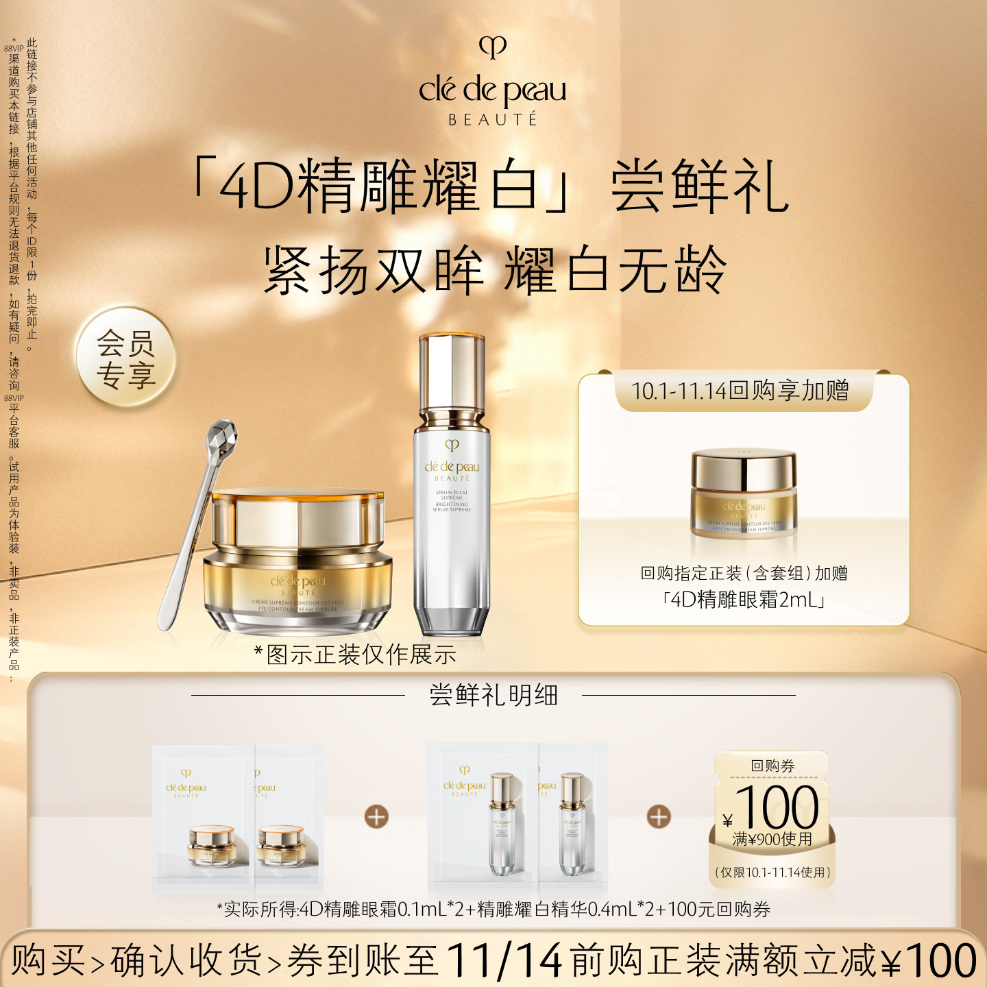 【会员专享】肌肤之钥「4D精雕耀白」尝鲜礼紧扬双眸 耀白无龄
