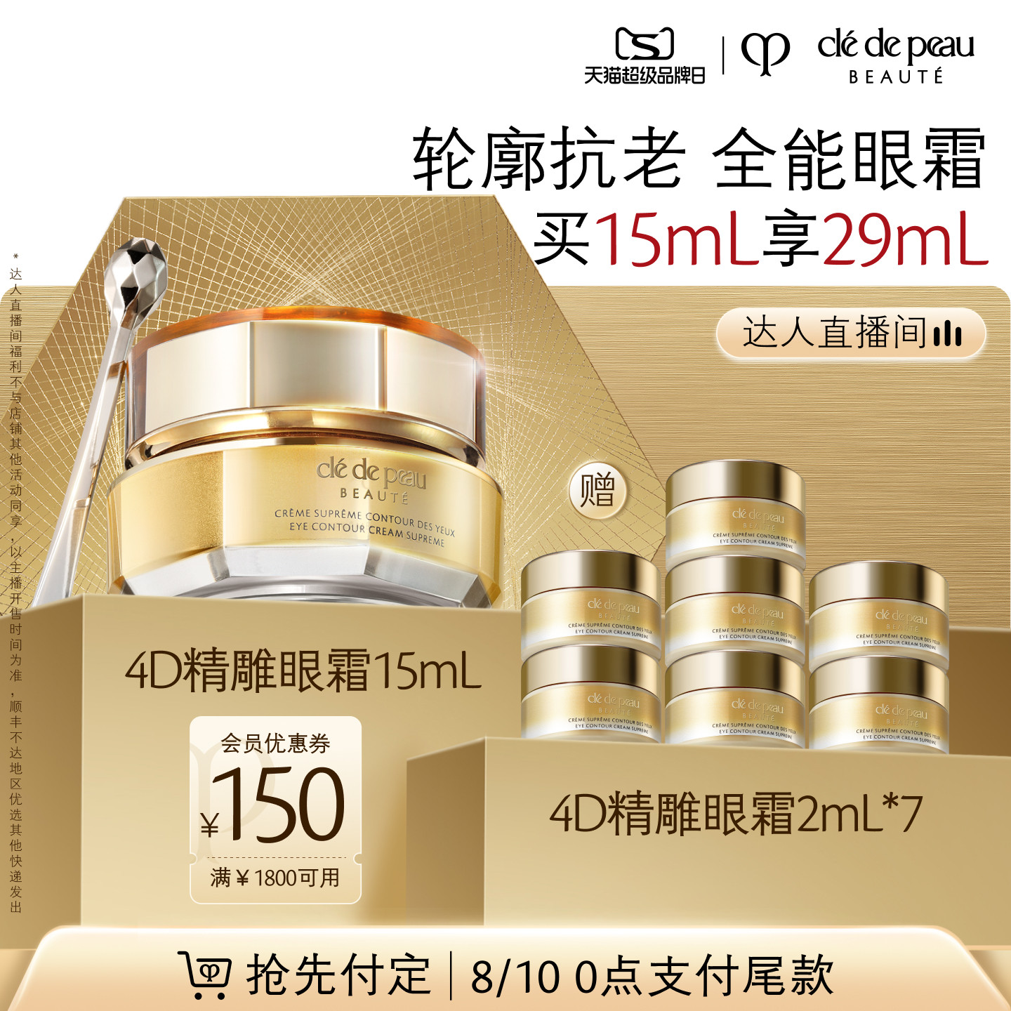 【达人直播】肌肤之钥CPB 4D精雕眼霜精雕紧致抗老滋养抗皱