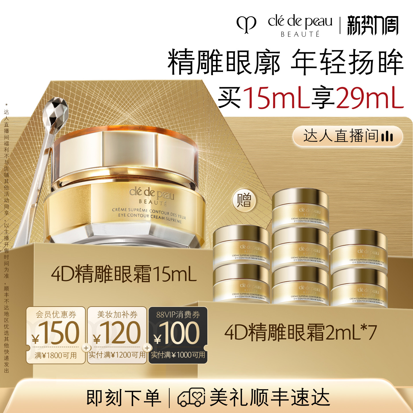 【惊喜新势力周】肌肤之钥CPB 4D精雕眼霜精雕紧致抗老滋养抗皱
