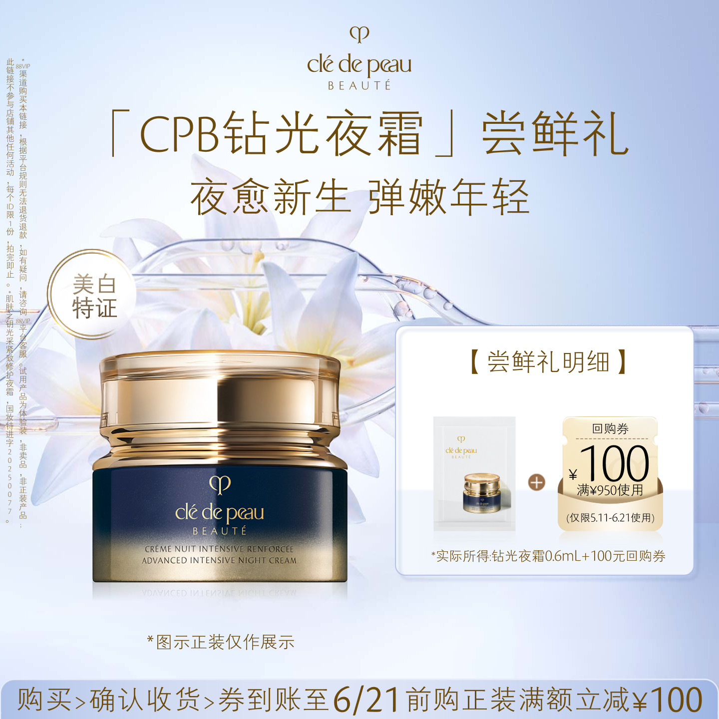 【新品派样】肌肤之钥「CPB钻光夜霜」尝鲜礼夜愈新生 弹嫩年轻