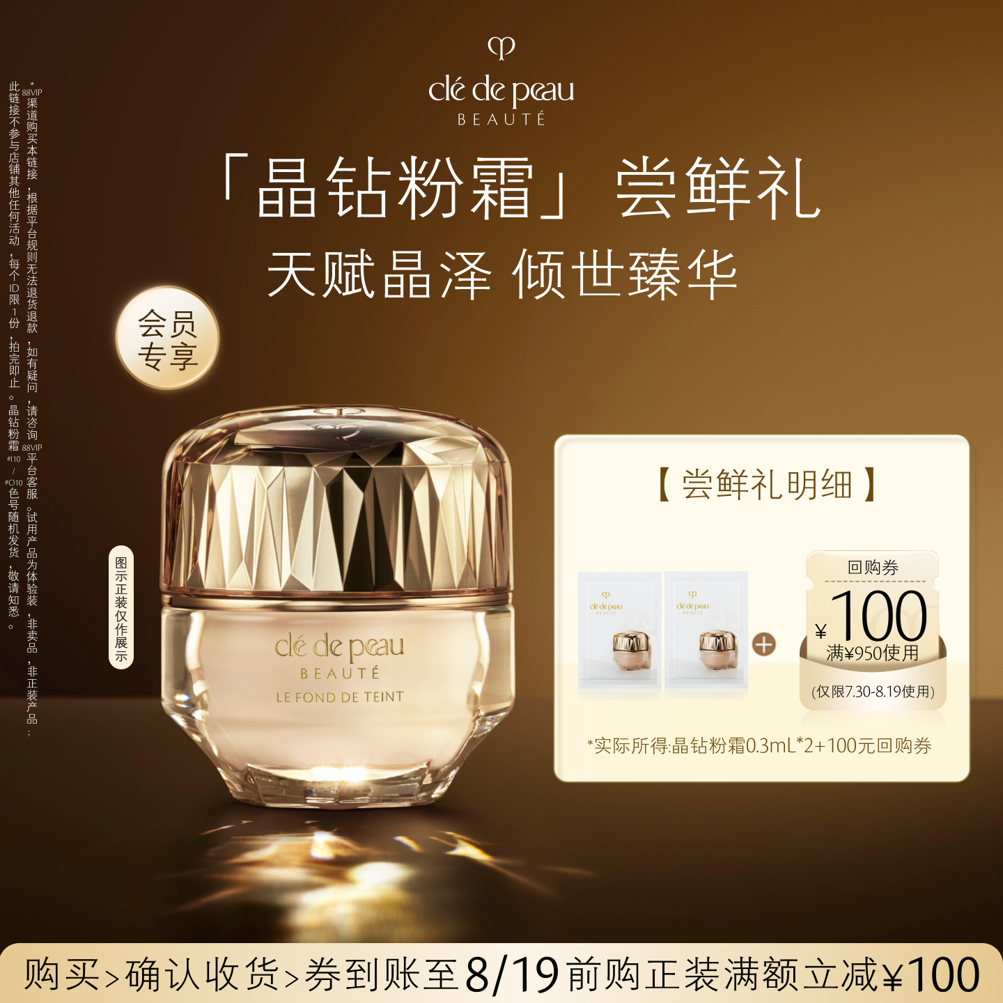 【会员专享】肌肤之钥「晶钻粉霜」尝鲜礼天赋晶泽 倾世臻华