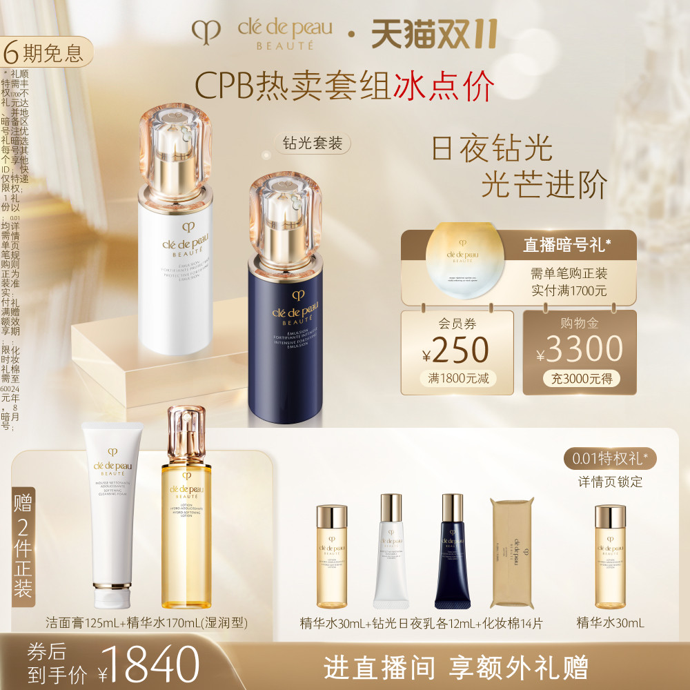 【双11现货】肌肤之钥CPB钻光水乳两件套 日夜保湿套装奢护怎么样,好用不?