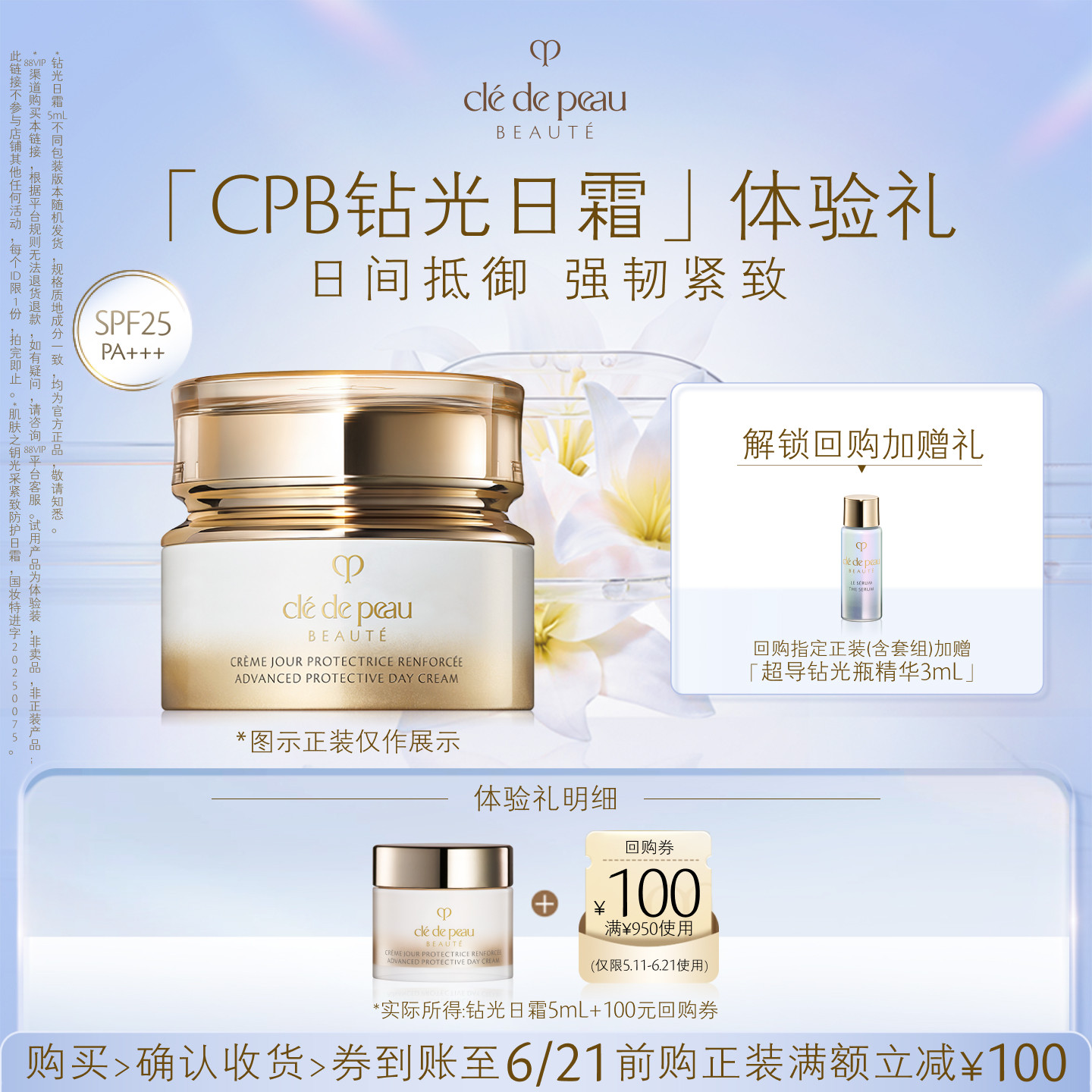 【新品派样】肌肤之钥「CPB钻光日霜」体验礼日间抵御 强韧紧致