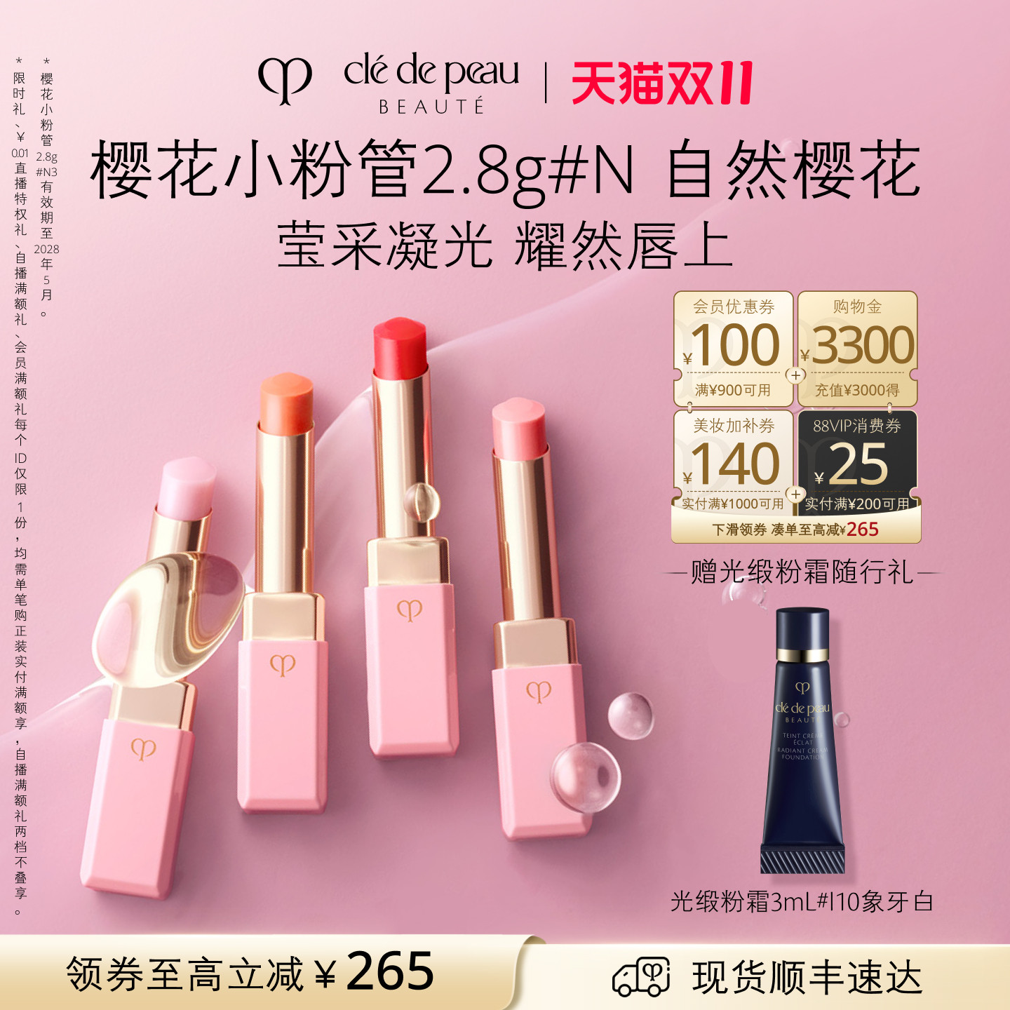 【双11立即抢购】肌肤之钥CPB润唇膏莹采丰润唇膏樱花色小粉管