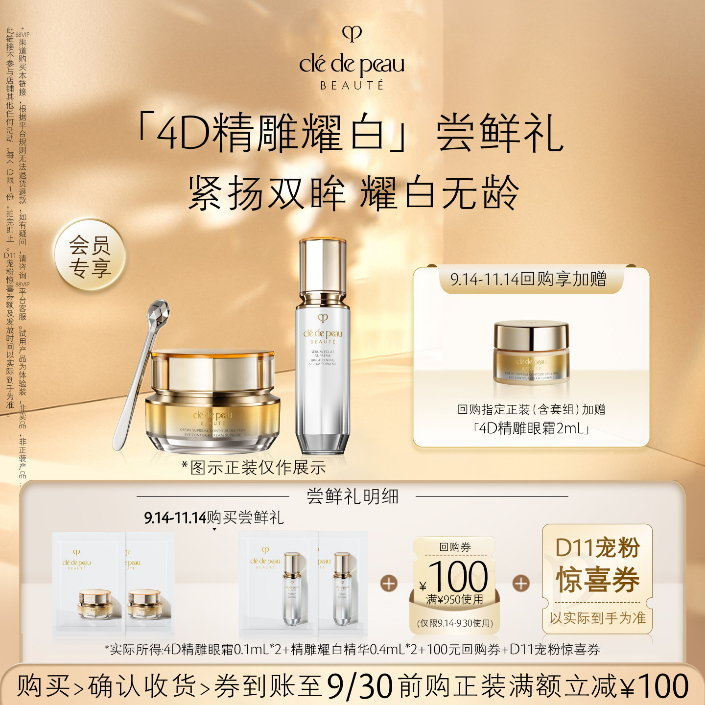 【会员专享】肌肤之钥「4D精雕耀白」尝鲜礼紧扬双眸 耀白无龄