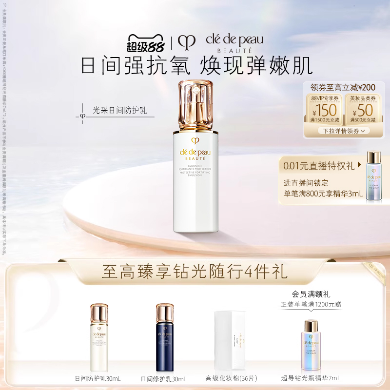 【现货速达】肌肤之钥CPB钻光日乳日间防护乳液保湿紧致