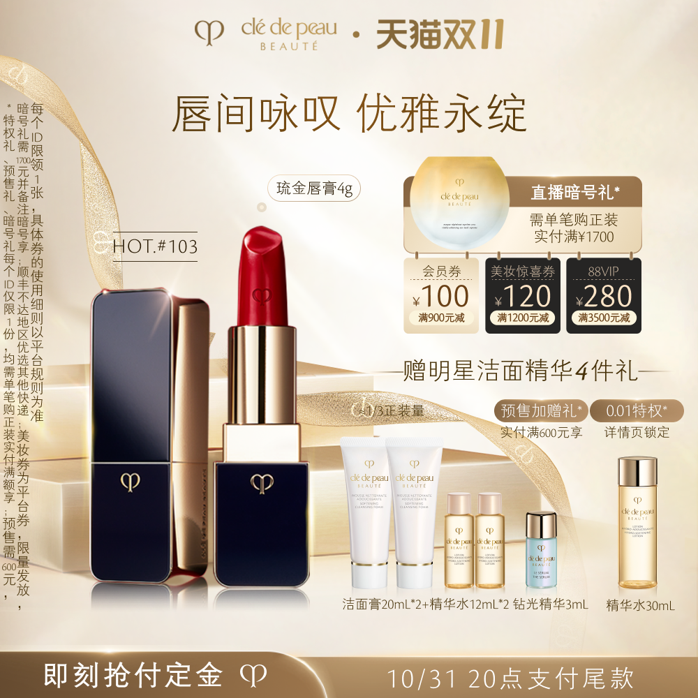【双11预售】肌肤之钥CPB口红#103女王色琉金唇膏正红