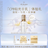 派样 新品 肌肤之钥「CPB钻光日乳」体验礼强韧·匀亮·促弹嫩