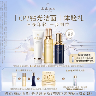 【新品派样】肌肤之钥「CPB钻光洁面」体验礼日夜年轻 一步到位