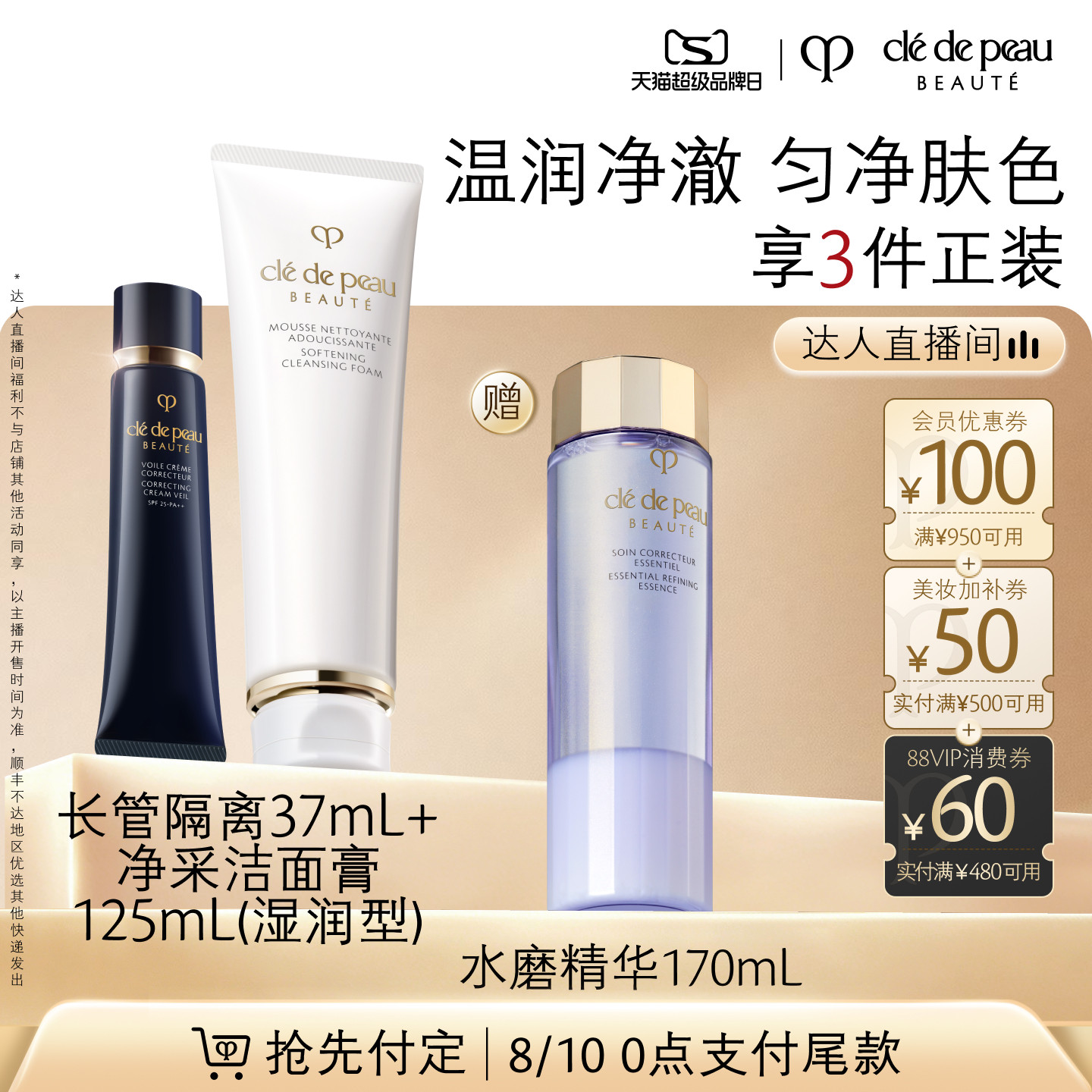 【达人直播】肌肤之钥CPB长管隔离洁面套装光凝润采妆前清爽湿润