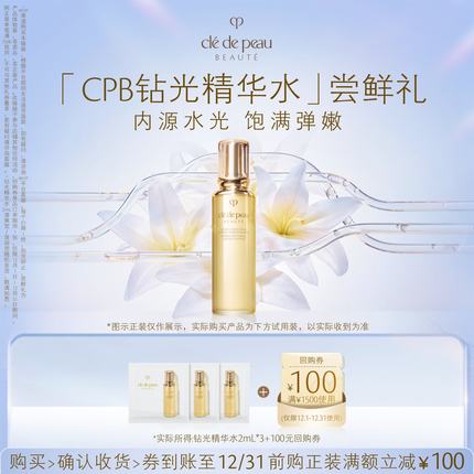 【新品派样】肌肤之钥「CPB钻光精华水」尝鲜礼内源水光 饱满弹嫩